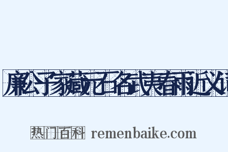 廉公子家藏元石名武夷春雨近义词是什么意思的图片